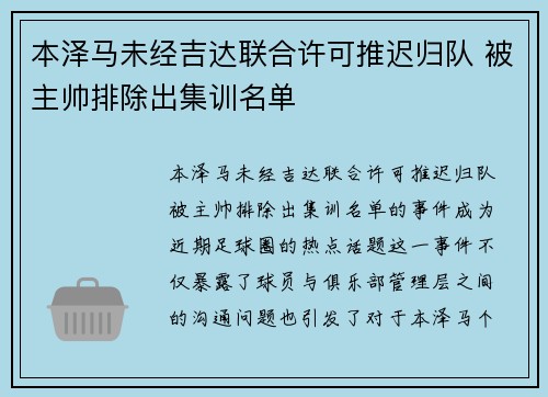 本泽马未经吉达联合许可推迟归队 被主帅排除出集训名单