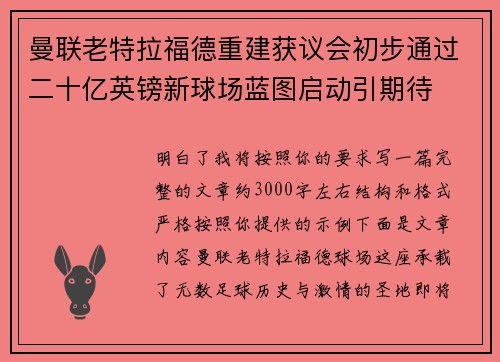 曼联老特拉福德重建获议会初步通过二十亿英镑新球场蓝图启动引期待