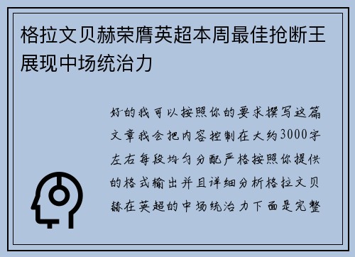 格拉文贝赫荣膺英超本周最佳抢断王展现中场统治力