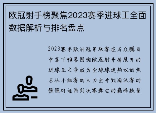 欧冠射手榜聚焦2023赛季进球王全面数据解析与排名盘点