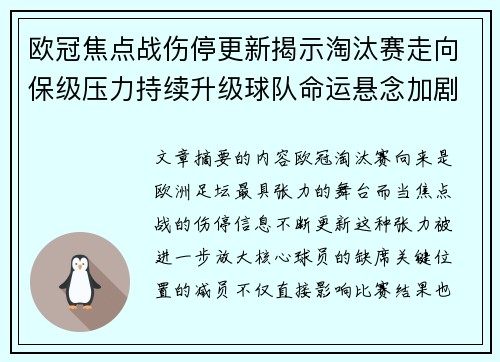 欧冠焦点战伤停更新揭示淘汰赛走向保级压力持续升级球队命运悬念加剧 欧冠焦点战伤停更新揭示淘汰赛走向保级压力持续升级球队命运悬念加剧