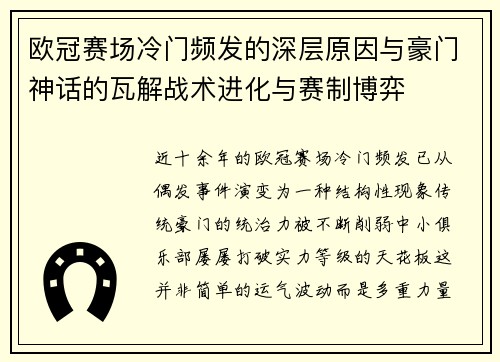 欧冠赛场冷门频发的深层原因与豪门神话的瓦解战术进化与赛制博弈