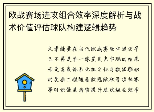 欧战赛场进攻组合效率深度解析与战术价值评估球队构建逻辑趋势