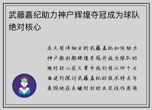 武藤嘉纪助力神户辉煌夺冠成为球队绝对核心
