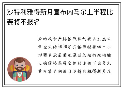 沙特利雅得新月宣布内马尔上半程比赛将不报名