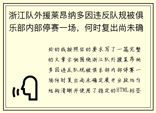 浙江队外援莱昂纳多因违反队规被俱乐部内部停赛一场，何时复出尚未确定