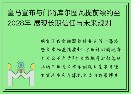 皇马宣布与门将库尔图瓦提前续约至2028年 展现长期信任与未来规划