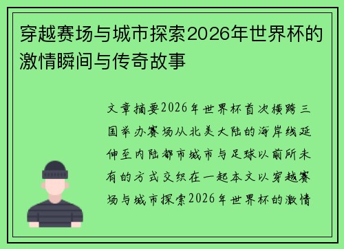 穿越赛场与城市探索2026年世界杯的激情瞬间与传奇故事