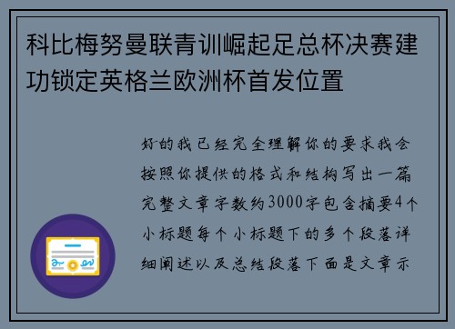 科比梅努曼联青训崛起足总杯决赛建功锁定英格兰欧洲杯首发位置