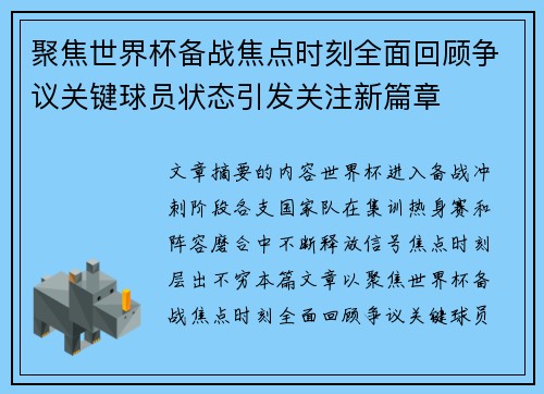 聚焦世界杯备战焦点时刻全面回顾争议关键球员状态引发关注新篇章