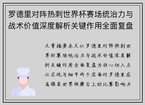 罗德里对阵热刺世界杯赛场统治力与战术价值深度解析关键作用全面复盘