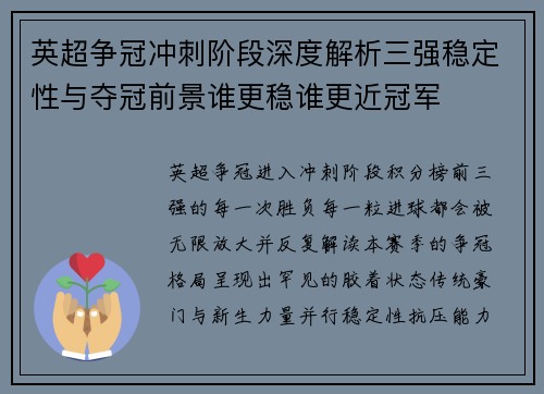 英超争冠冲刺阶段深度解析三强稳定性与夺冠前景谁更稳谁更近冠军