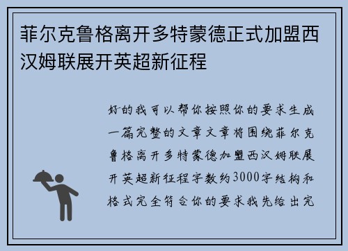 菲尔克鲁格离开多特蒙德正式加盟西汉姆联展开英超新征程