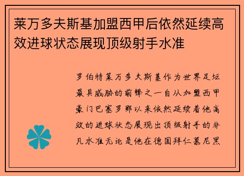 莱万多夫斯基加盟西甲后依然延续高效进球状态展现顶级射手水准