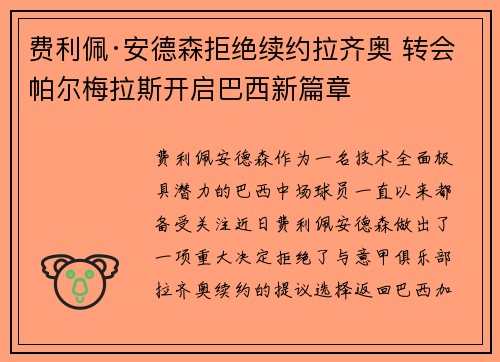 费利佩·安德森拒绝续约拉齐奥 转会帕尔梅拉斯开启巴西新篇章