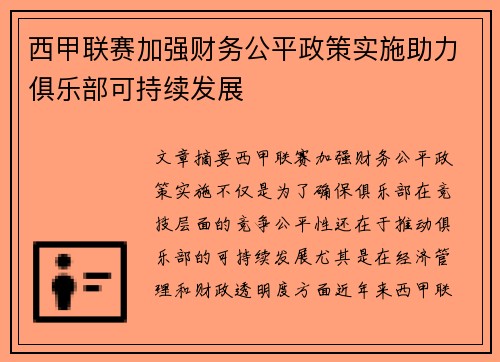 西甲联赛加强财务公平政策实施助力俱乐部可持续发展