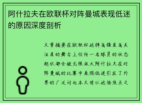 阿什拉夫在欧联杯对阵曼城表现低迷的原因深度剖析