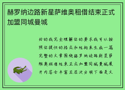 赫罗纳边路新星萨维奥租借结束正式加盟同城曼城