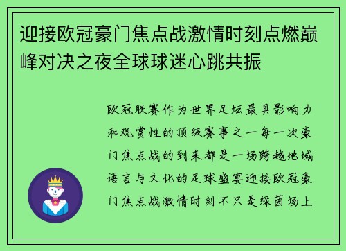 迎接欧冠豪门焦点战激情时刻点燃巅峰对决之夜全球球迷心跳共振