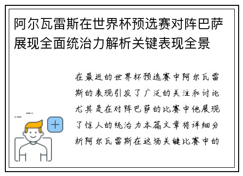 阿尔瓦雷斯在世界杯预选赛对阵巴萨展现全面统治力解析关键表现全景