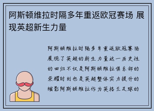 阿斯顿维拉时隔多年重返欧冠赛场 展现英超新生力量
