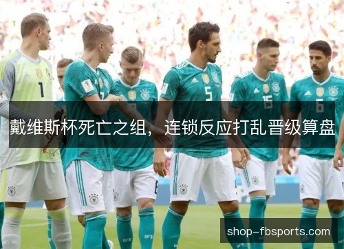 戴维斯杯死亡之组，连锁反应打乱晋级算盘