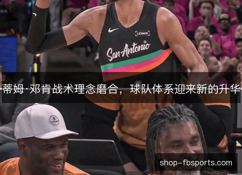 蒂姆·邓肯战术理念磨合，球队体系迎来新的升华